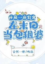 《开局一座公寓:在末日当包租婆/我,包租婆,坐拥一座城》