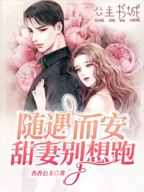 《随遇而安,甜妻别想跑》