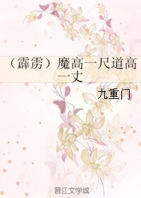 《(BL/霹雳同人)魔高一尺道高一丈》