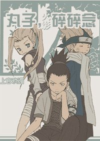 《(火影)丸子,碎碎念》