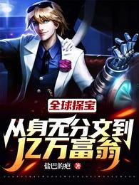 《全球探宝:从身无分文到亿万富翁》