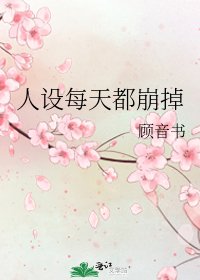 人设每天都崩掉