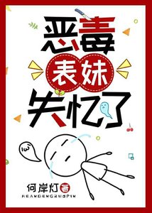 《恶毒表妹失忆了》