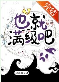 《也就满级吧》