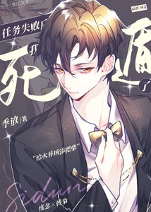 《任务失败后我死遁了》