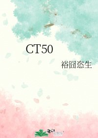 《CT50》