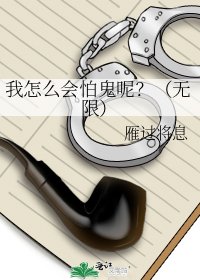 《我怎么会怕鬼呢?(无限)》