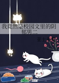 《我竟然是校园文里的阴郁男二》