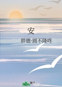 《安》
