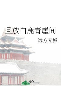 《且放白鹿青崖间》
