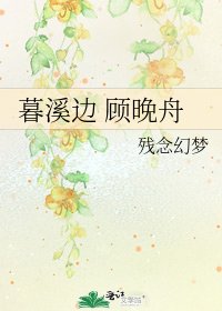 《暮溪边 顾晚舟》