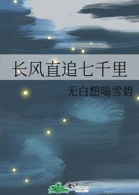 《长风直追七千里》