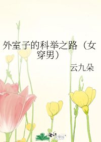 《外室子的科举之路(女穿男)》