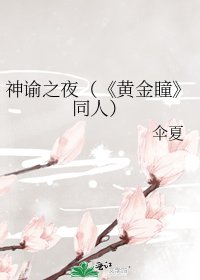 《黄金瞳》