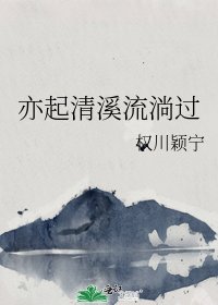 亦起清溪流淌过