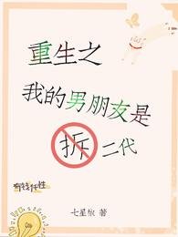 《重生之我的男朋友是拆二代》
