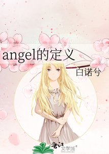《angel的定义》