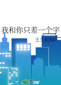《我和你只差一个字》