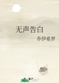 《无声告白》