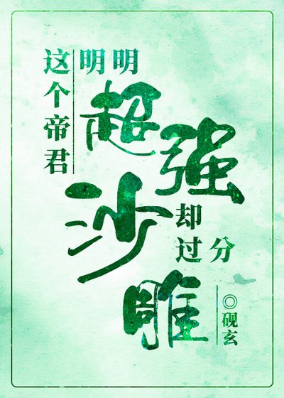 《这个帝君明明超强却过分沙雕》