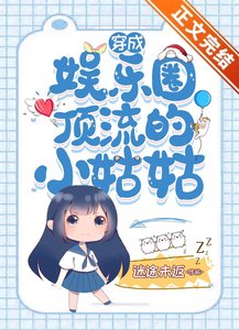 《穿成娱乐圈顶流的小姑姑》