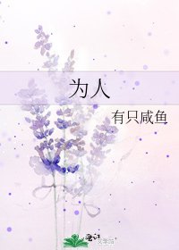 《为人》
