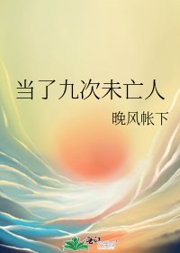 《当了九次未亡人》