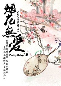 《烟花无爱GL》
