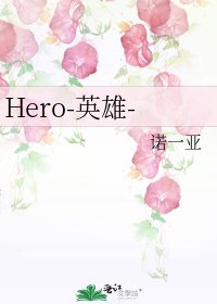 《Hero-英雄-》