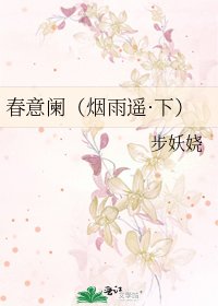 《春意阑(烟雨遥·下)》