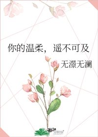 《你的温柔,遥不可及》