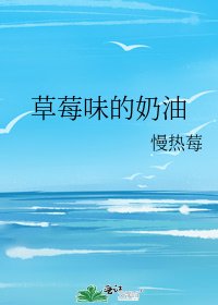 《草莓味的奶油》