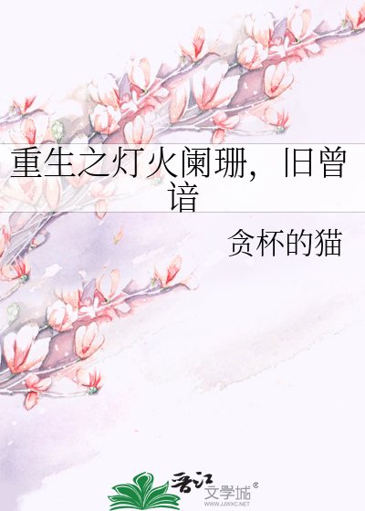 《重生之灯火阑珊,旧曾谙》