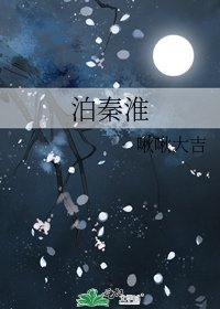 《泊秦淮》