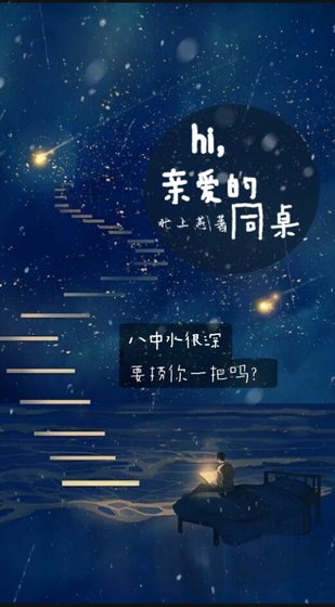 《hi,亲爱的同桌》