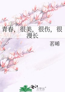 《青春,很美,很伤,很漫长》
