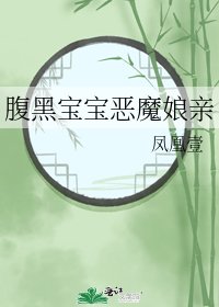 《腹黑宝宝恶魔娘亲》