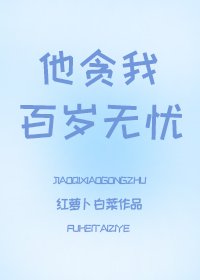 《他贪我百岁无忧》