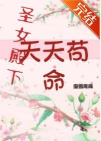 《圣女殿下她天天苟命【穿书】》