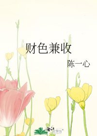《财色兼收》