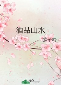《酒品山水》