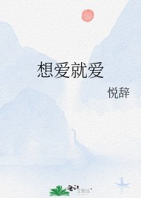 《想爱就爱》