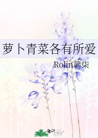 《萝卜青菜各有所爱》