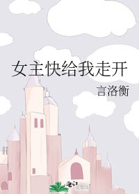 《女主快给我走开》
