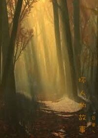 《(BL/HP同人)坏人的故事》