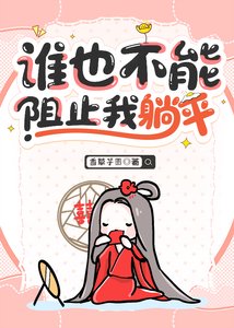 《谁也不能阻止我躺平》