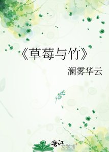 《草莓与竹》