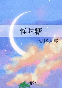 《怪味糖》