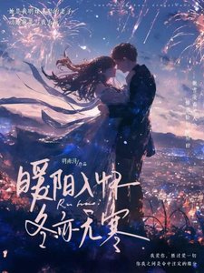 《你是我冬日之暖阳》