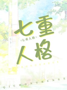 《我老婆,七重人格,超可爱》